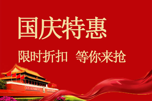 【國慶】特價優惠,提前預定享優惠,最高立減200元